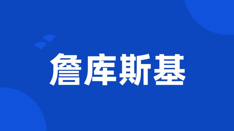 詹库斯基