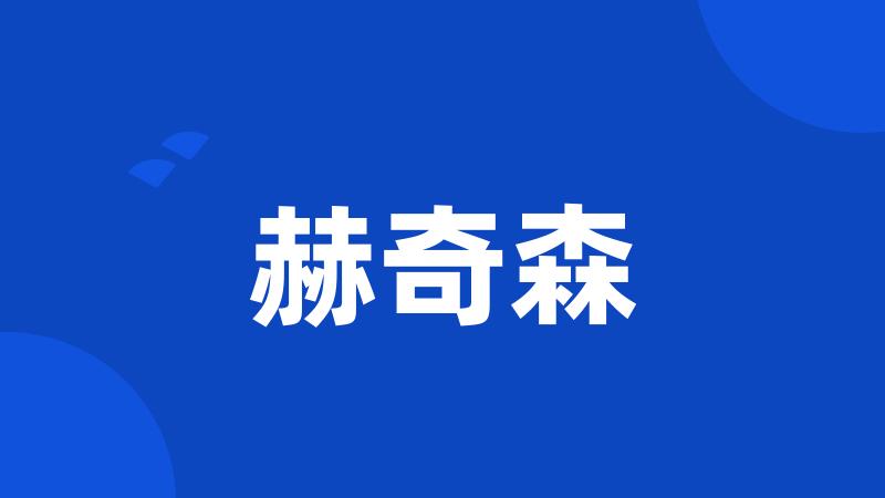 赫奇森