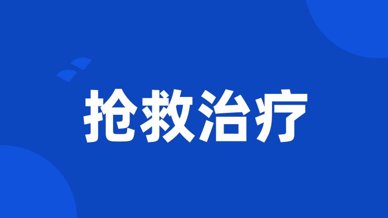 抢救治疗