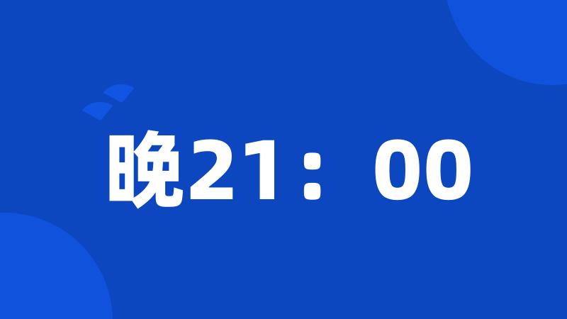 晚21：00