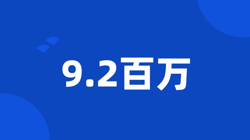 9.2百万