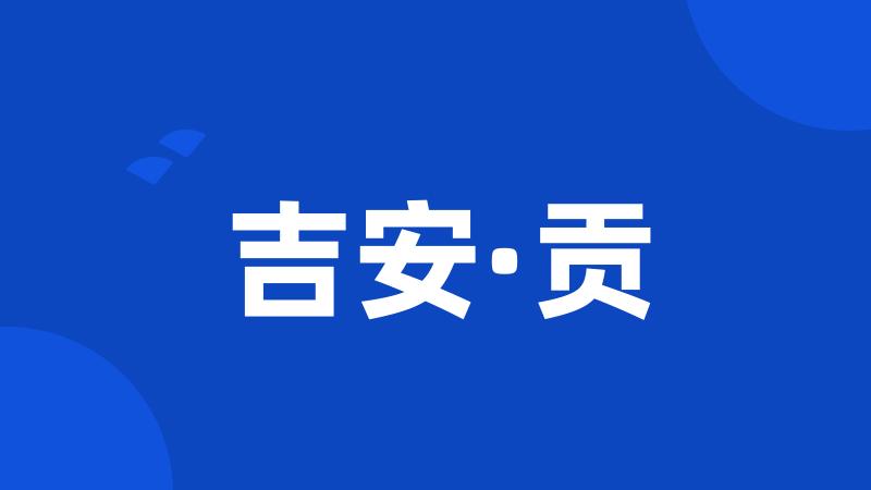 吉安·贡