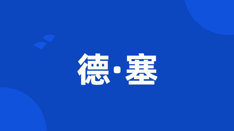 德·塞