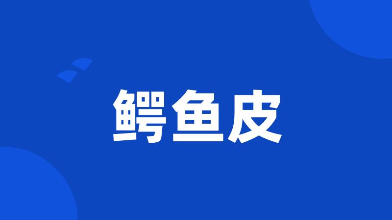 鳄鱼皮