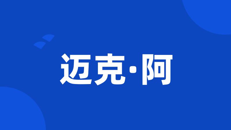 迈克·阿