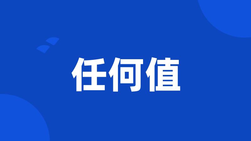 任何值