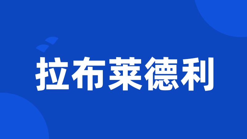 拉布莱德利