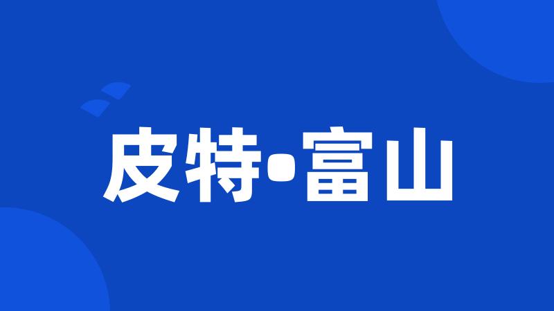 皮特•富山
