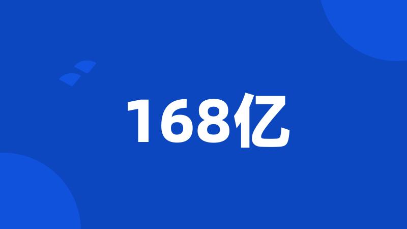 168亿