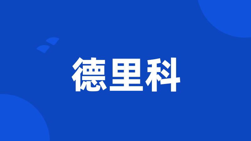 德里科