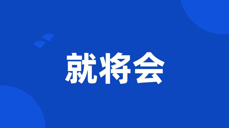 就将会