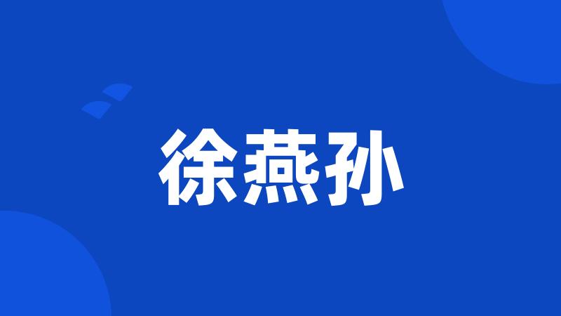 徐燕孙