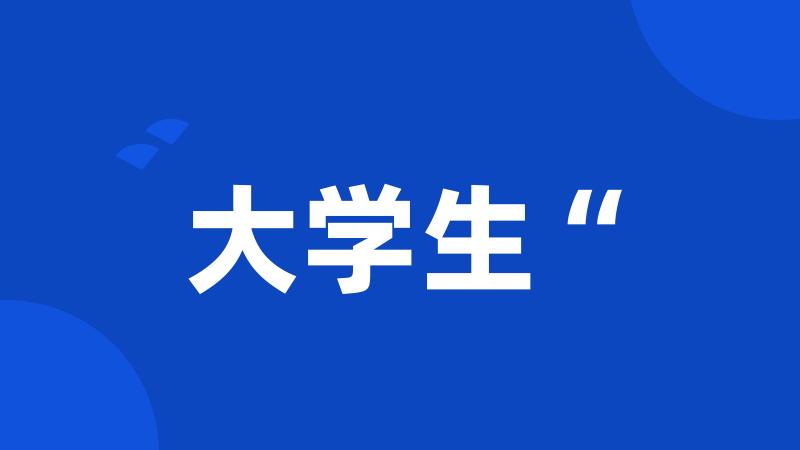 大学生“