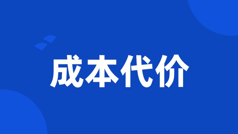 成本代价