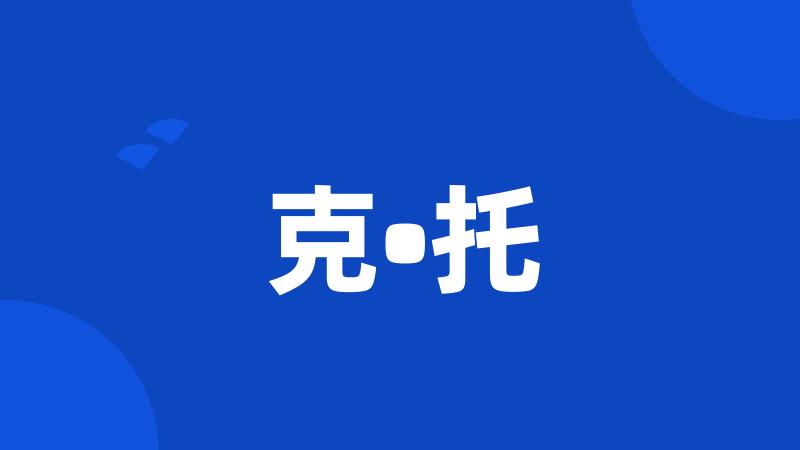 克•托