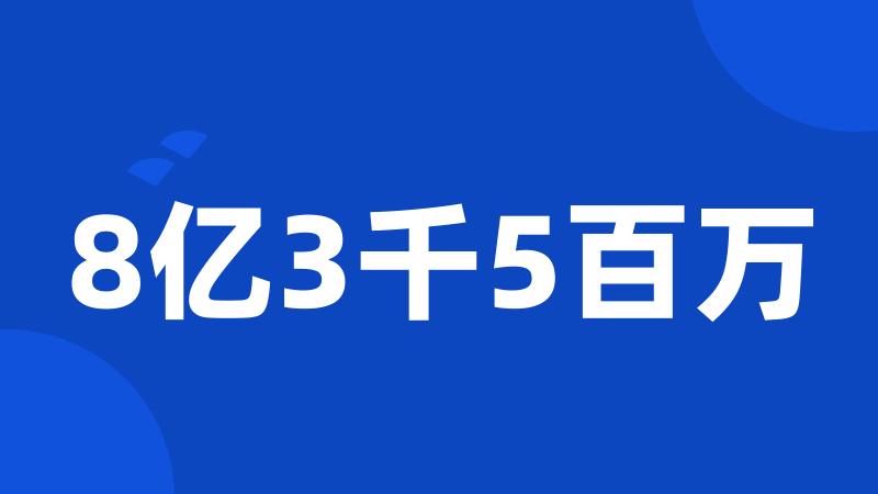 8亿3千5百万