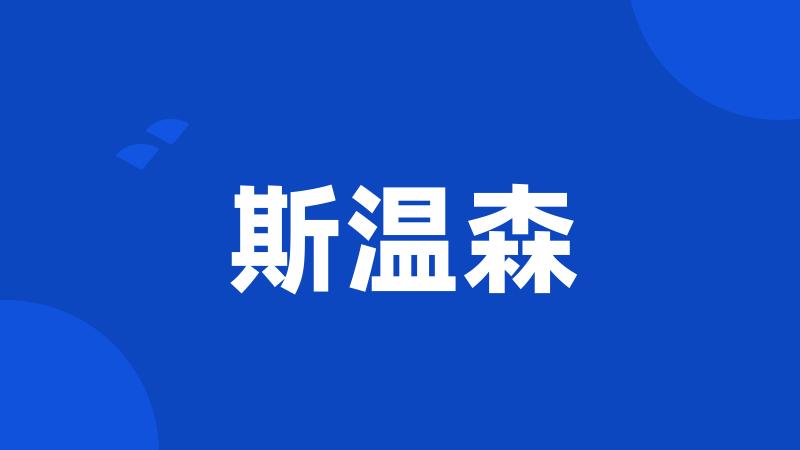 斯温森