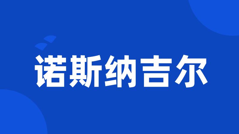 诺斯纳吉尔