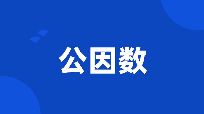 公因数