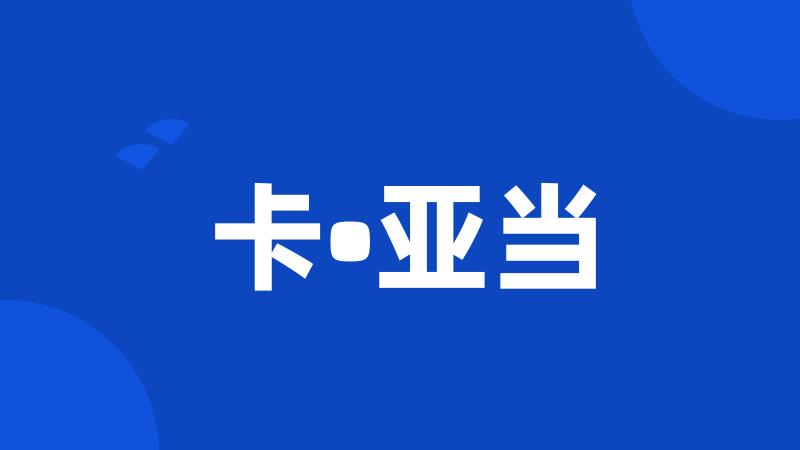 卡•亚当