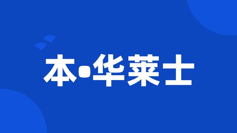 本•华莱士