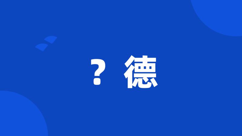 ?德