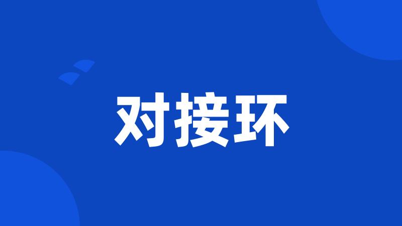 对接环