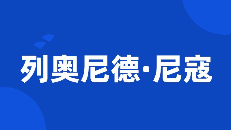 列奥尼德·尼寇