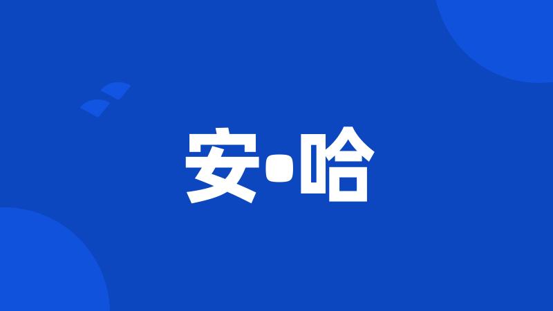 安•哈