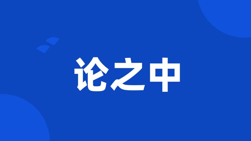 论之中