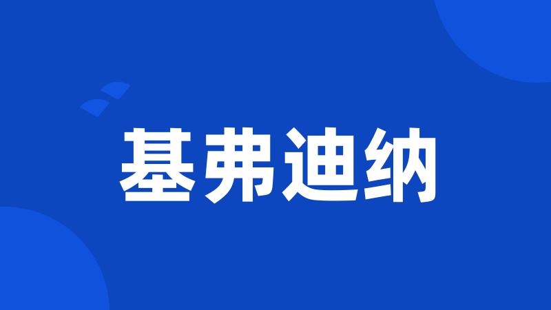 基弗迪纳