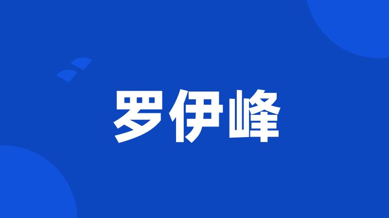 罗伊峰