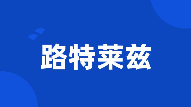 路特莱兹