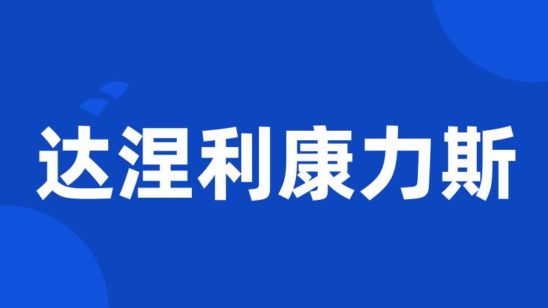 达涅利康力斯