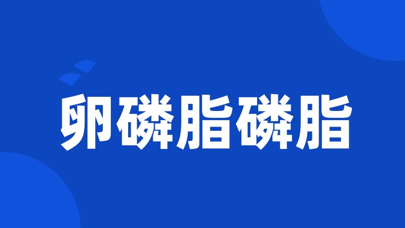 卵磷脂磷脂