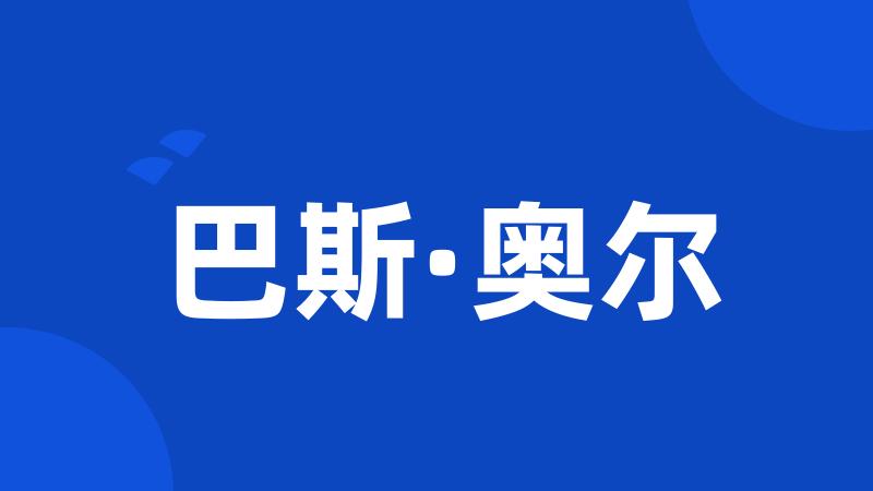 巴斯·奥尔