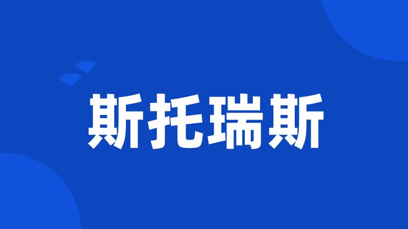 斯托瑞斯