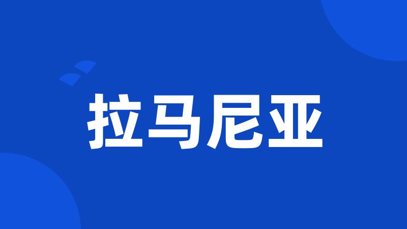 拉马尼亚