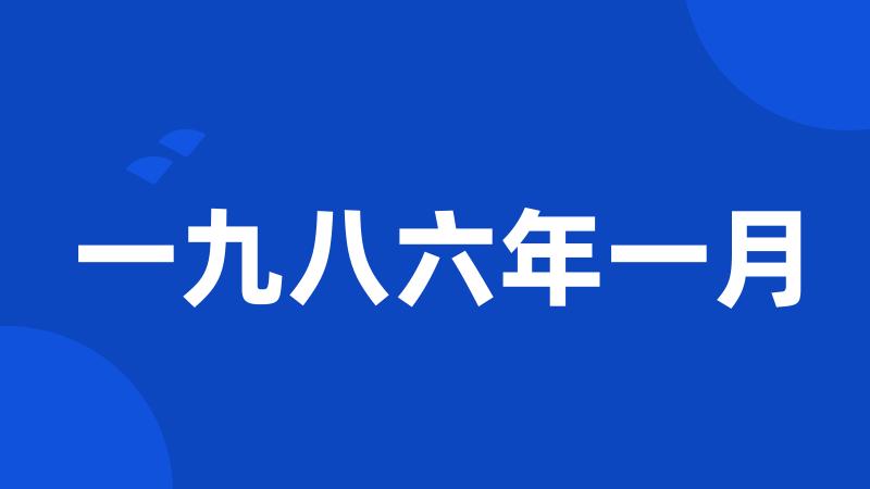 一九八六年一月
