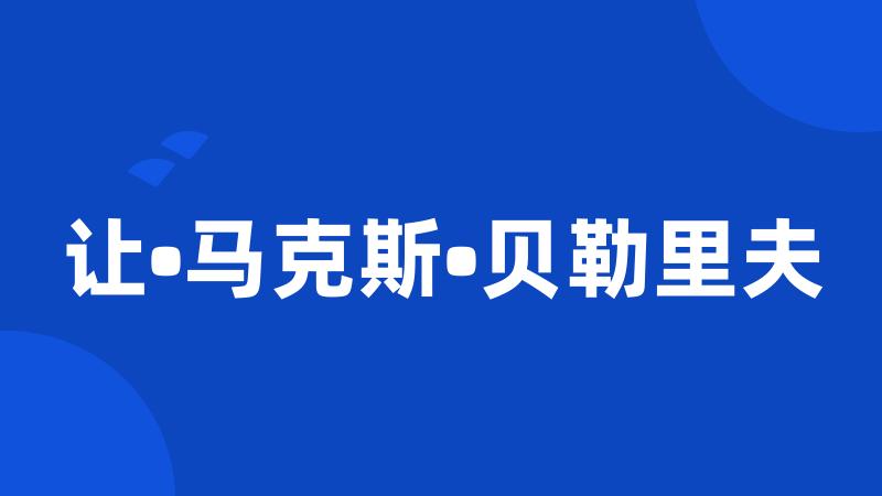 让•马克斯•贝勒里夫