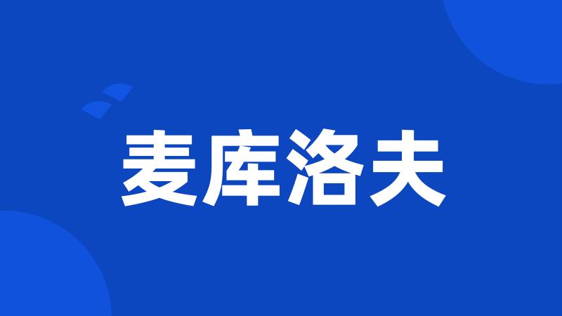麦库洛夫