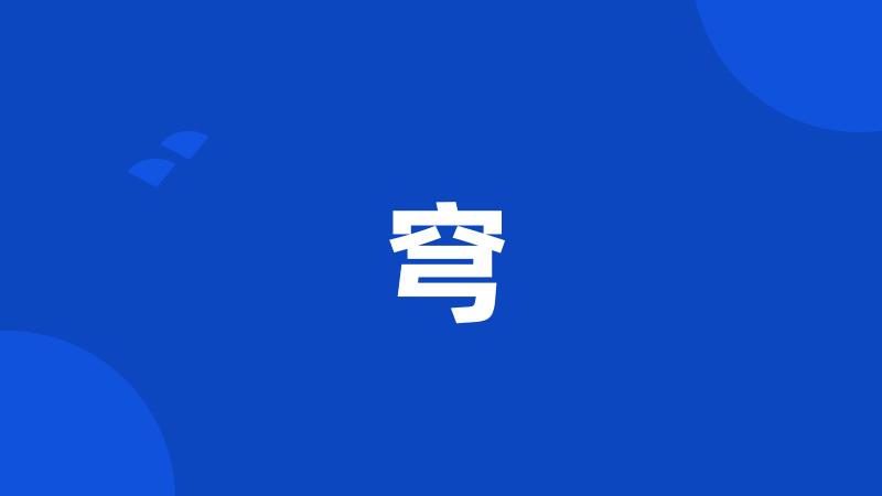 穹