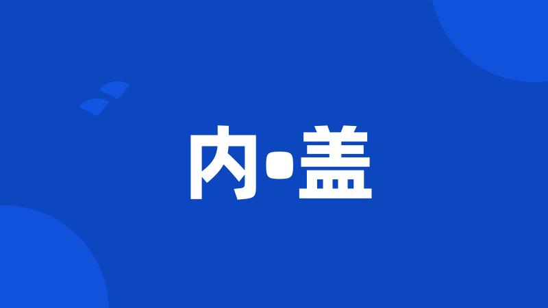 内•盖