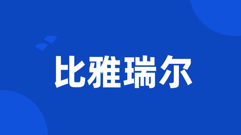 比雅瑞尔