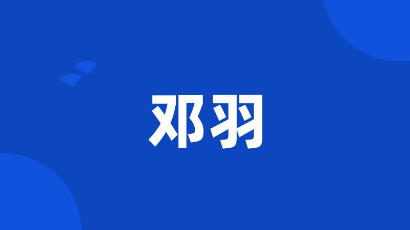 邓羽