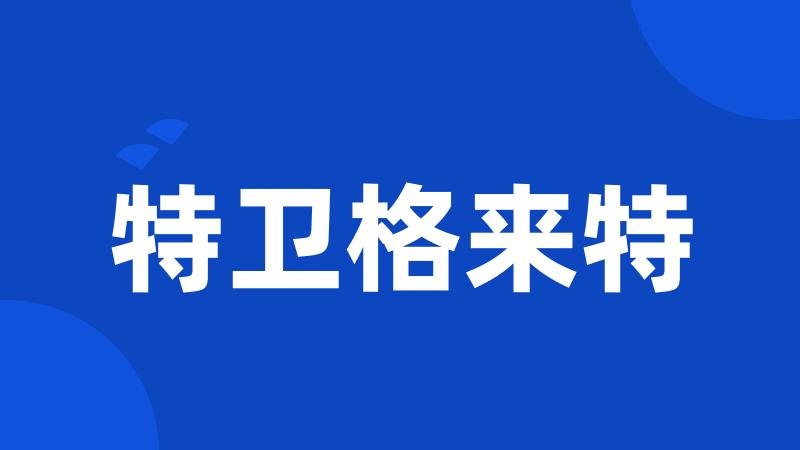 特卫格来特