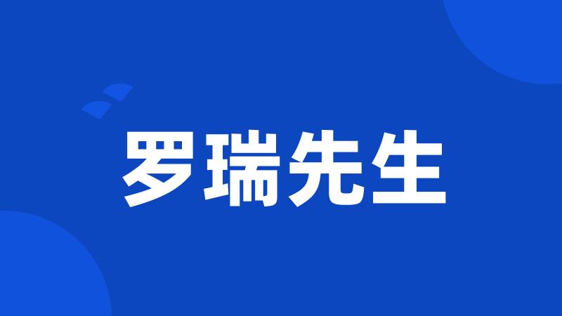 罗瑞先生