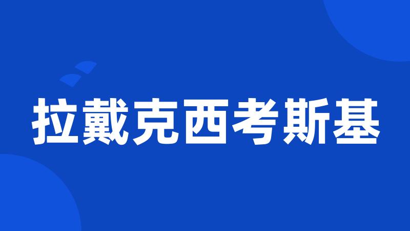 拉戴克西考斯基