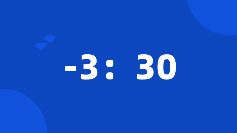 -3：30