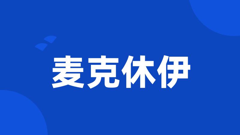 麦克休伊